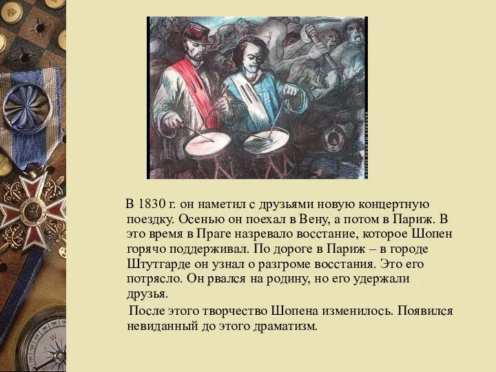 В 1830 г. он наметил с друзьями новую концертную поездку.