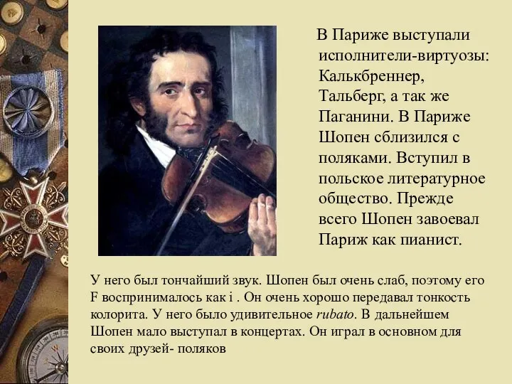 В Париже выступали исполнители-виртуозы: Калькбреннер, Тальберг, а так же Паганини.