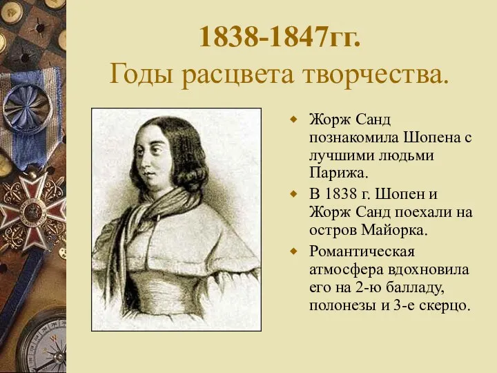 1838-1847гг. Годы расцвета творчества. Жорж Санд познакомила Шопена с лучшими