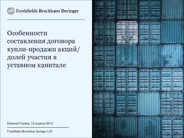 Особенности составления договора купли-продажи акций/ долей участия в уставном капитале