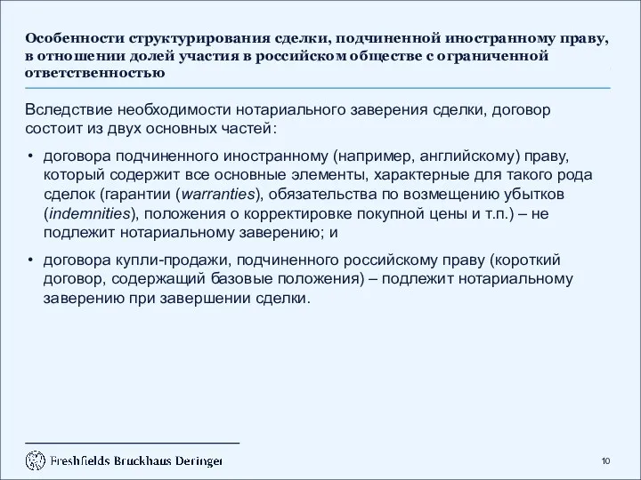 Особенности структурирования сделки, подчиненной иностранному праву, в отношении долей участия