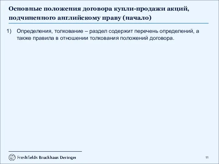 Основные положения договора купли-продажи акций, подчиненного английскому праву (начало) Определения,