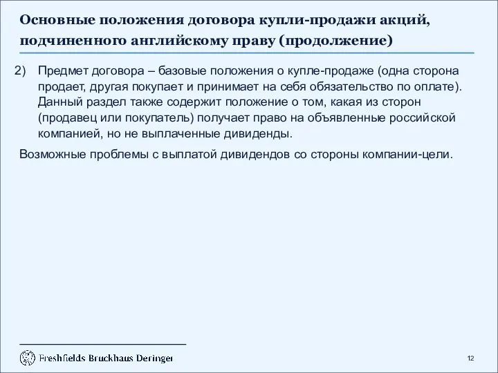 Основные положения договора купли-продажи акций, подчиненного английскому праву (продолжение) Предмет