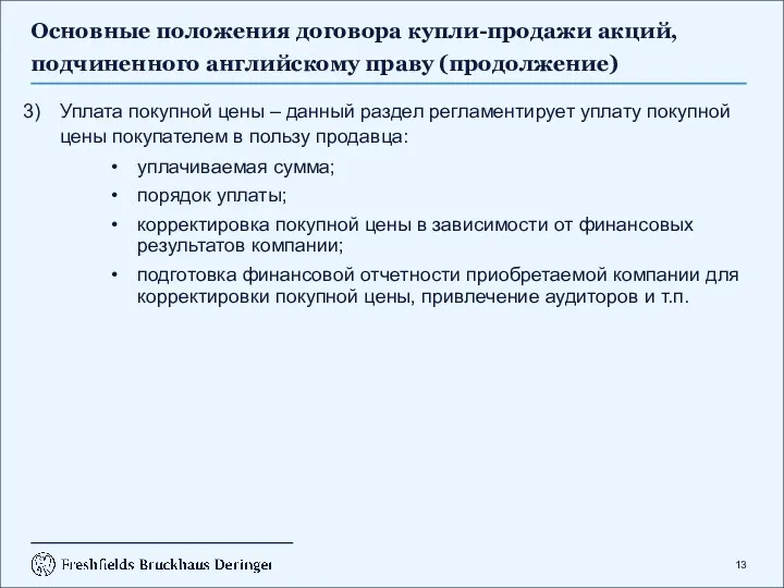 Основные положения договора купли-продажи акций, подчиненного английскому праву (продолжение) Уплата