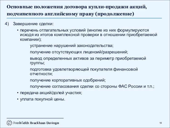 Основные положения договора купли-продажи акций, подчиненного английскому праву (продолжение) Завершение