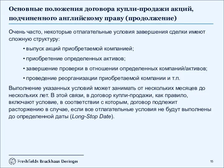 Основные положения договора купли-продажи акций, подчиненного английскому праву (продолжение) Очень