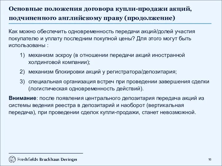 Основные положения договора купли-продажи акций, подчиненного английскому праву (продолжение) Как