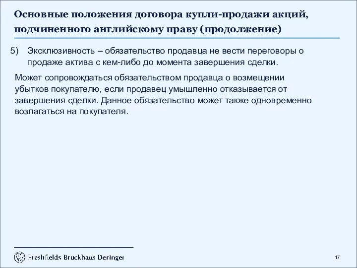 Основные положения договора купли-продажи акций, подчиненного английскому праву (продолжение) Эксклюзивность