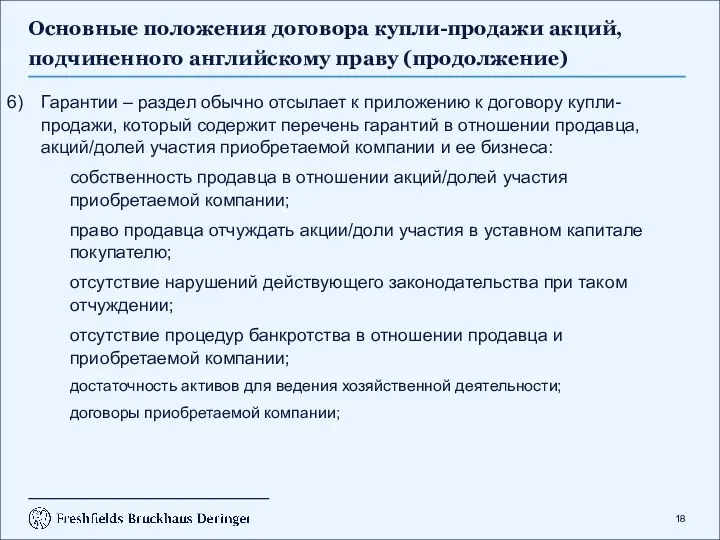 Основные положения договора купли-продажи акций, подчиненного английскому праву (продолжение) Гарантии