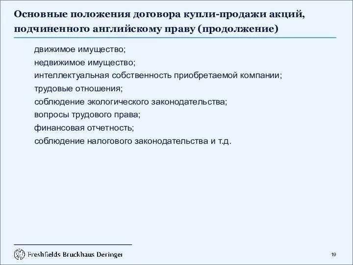 Основные положения договора купли-продажи акций, подчиненного английскому праву (продолжение) движимое