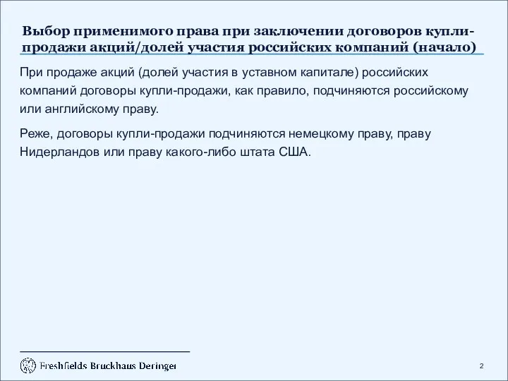 Выбор применимого права при заключении договоров купли-продажи акций/долей участия российских