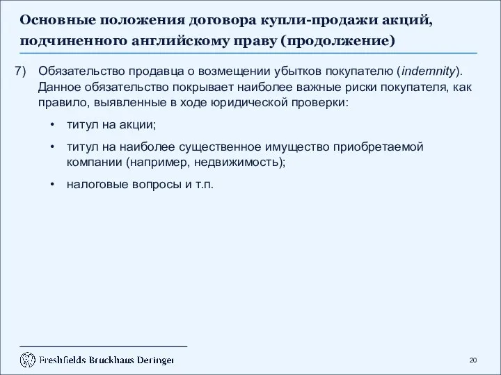 Основные положения договора купли-продажи акций, подчиненного английскому праву (продолжение) Обязательство