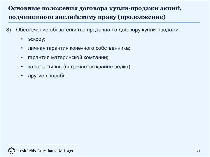 Основные положения договора купли-продажи акций, подчиненного английскому праву (продолжение) Обеспечение