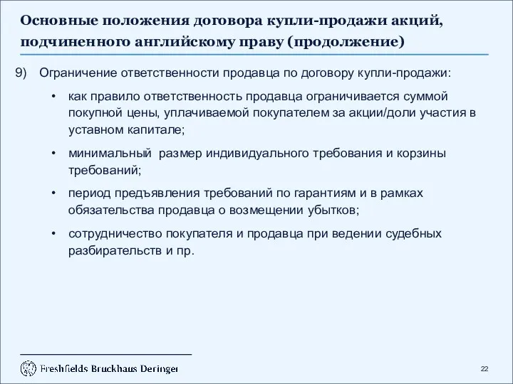 Основные положения договора купли-продажи акций, подчиненного английскому праву (продолжение) Ограничение