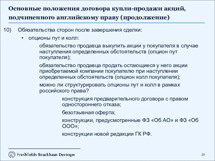 Основные положения договора купли-продажи акций, подчиненного английскому праву (продолжение) Обязательства