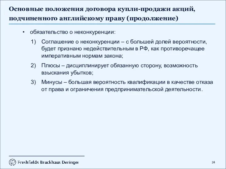 Основные положения договора купли-продажи акций, подчиненного английскому праву (продолжение) обязательство