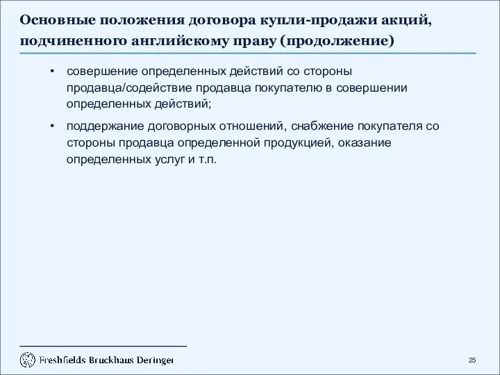 Основные положения договора купли-продажи акций, подчиненного английскому праву (продолжение) совершение