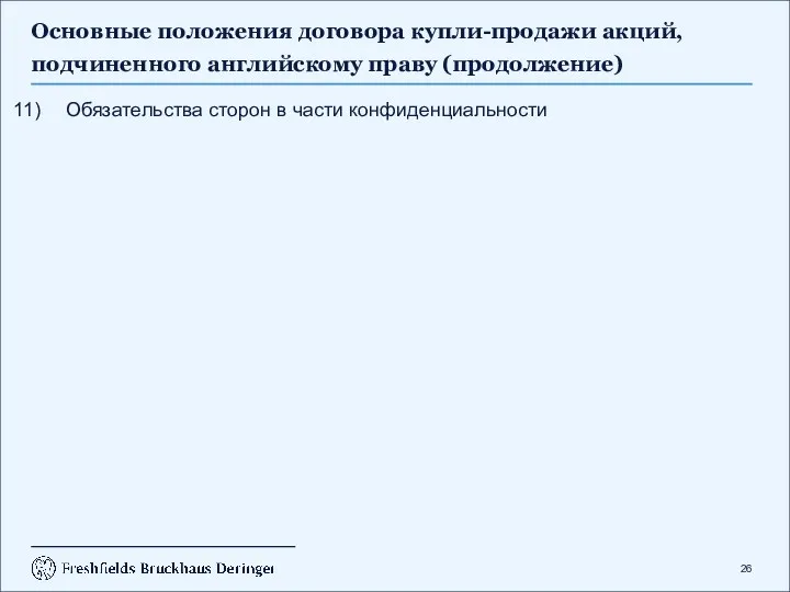 Основные положения договора купли-продажи акций, подчиненного английскому праву (продолжение) Обязательства сторон в части конфиденциальности