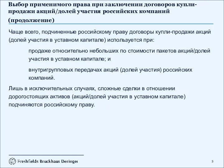 Выбор применимого права при заключении договоров купли-продажи акций/долей участия российских