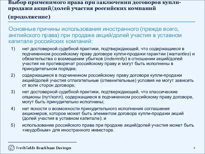 Выбор применимого права при заключении договоров купли-продажи акций/долей участия российских