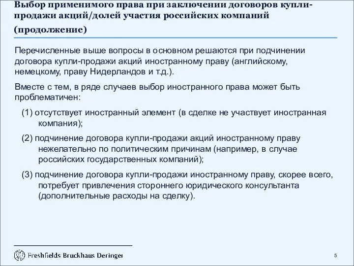 Выбор применимого права при заключении договоров купли-продажи акций/долей участия российских