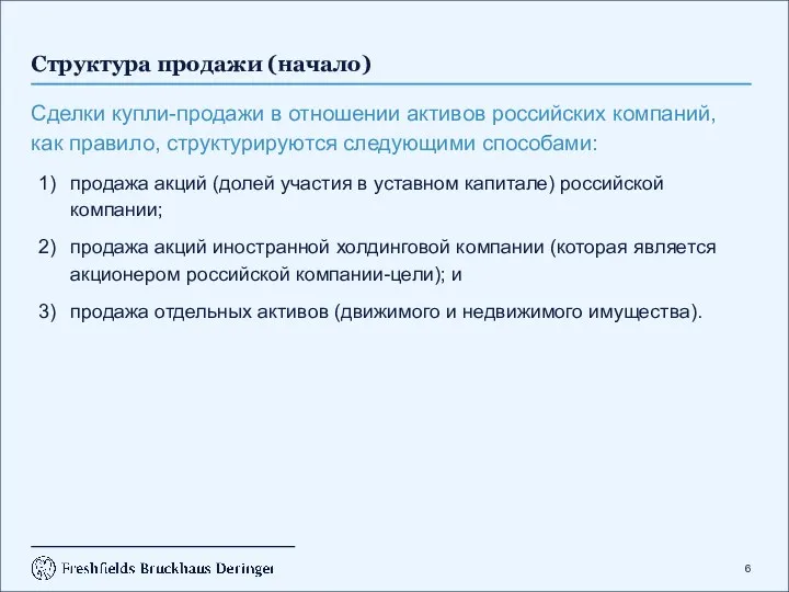 Структура продажи (начало) Сделки купли-продажи в отношении активов российских компаний,