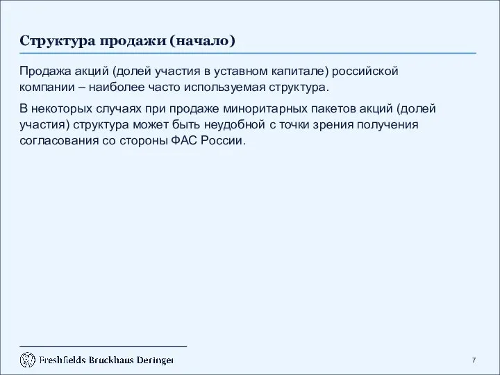 Структура продажи (начало) Продажа акций (долей участия в уставном капитале)