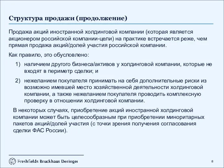 Структура продажи (продолжение) Продажа акций иностранной холдинговой компании (которая является