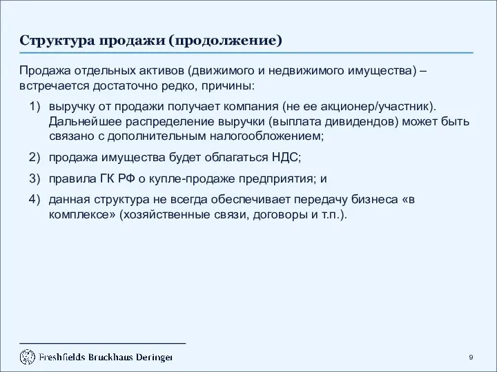 Структура продажи (продолжение) Продажа отдельных активов (движимого и недвижимого имущества)