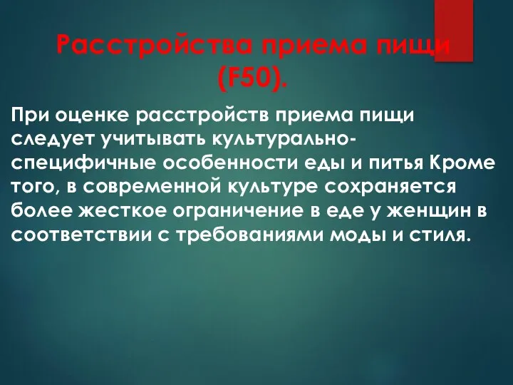 Расстройства приема пищи (F50). При оценке расстройств приема пищи следует