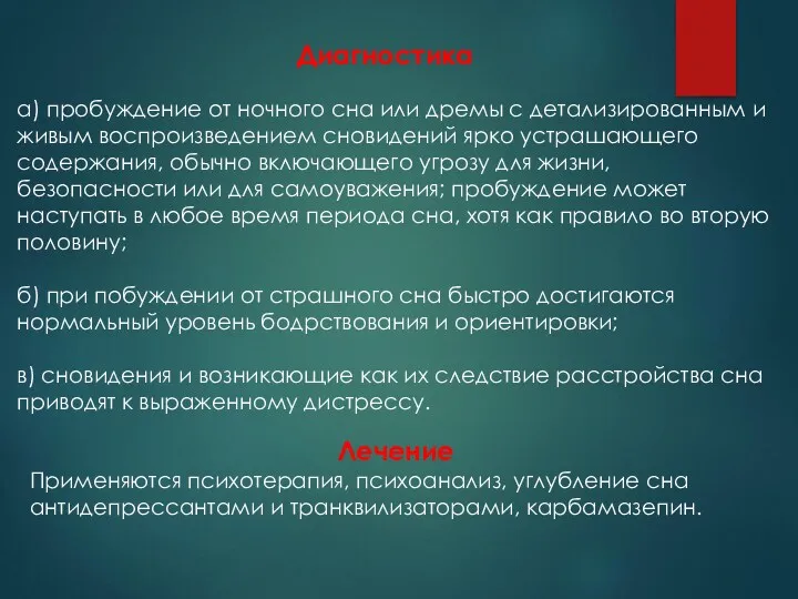 а) пробуждение от ночного сна или дремы с детализированным и