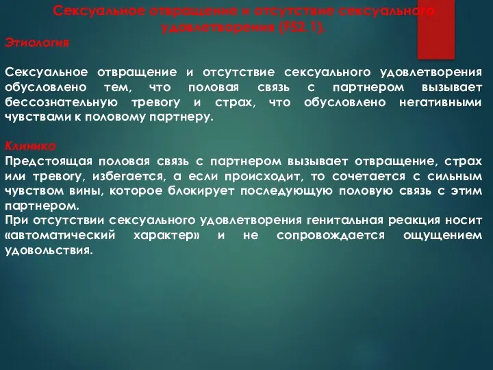 Сексуальное отвращение и отсутствие сексуального удовлетворения (F52.1). Этиология Сексуальное отвращение