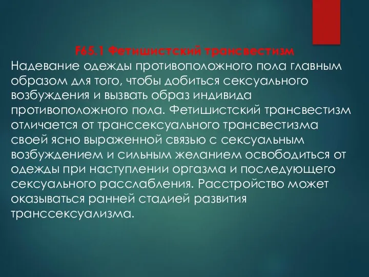 F65.1 Фетишистский трансвестизм Надевание одежды противоположного пола главным образом для