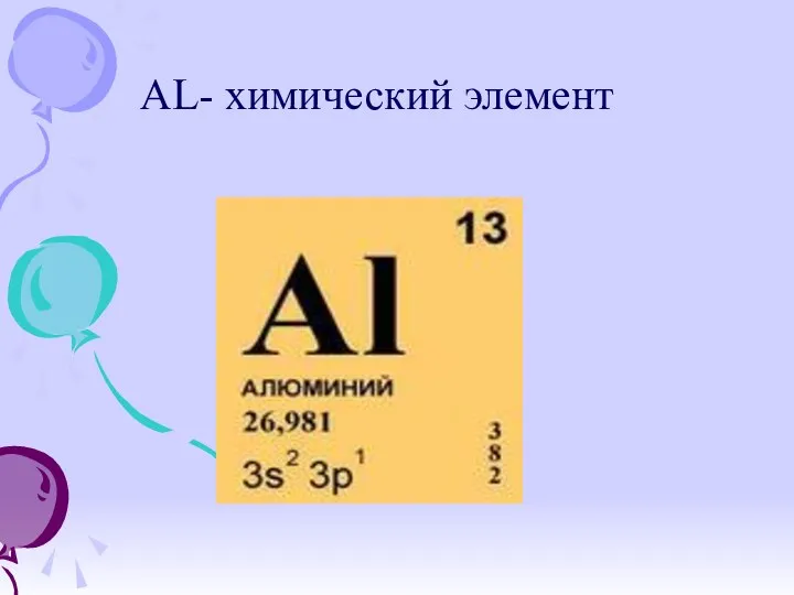 AL- химический элемент