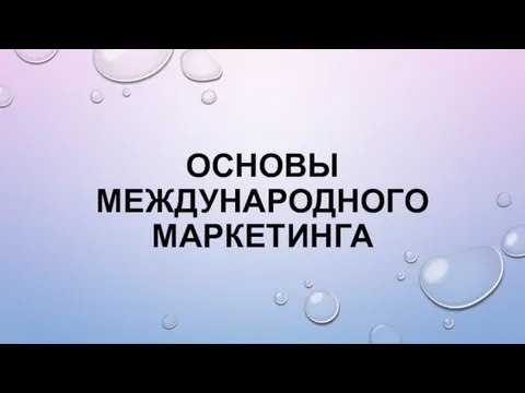 Основы международного маркетинга