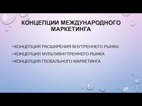 КОНЦЕПЦИИ МЕЖДУНАРОДНОГО МАРКЕТИНГА КОНЦЕПЦИЯ РАСШИРЕНИЯ ВНУТРЕННЕГО РЫНКА КОНЦЕПЦИЯ МУЛЬТИВНУТРЕННЕГО РЫНКА КОНЦЕПЦИЯ ГЛОБАЛЬНОГО МАРКЕТИНГА