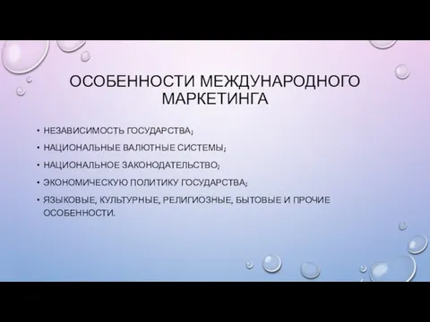 ОСОБЕННОСТИ МЕЖДУНАРОДНОГО МАРКЕТИНГА НЕЗАВИСИМОСТЬ ГОСУДАРСТВА; НАЦИОНАЛЬНЫЕ ВАЛЮТНЫЕ СИСТЕМЫ; НАЦИОНАЛЬНОЕ ЗАКОНОДАТЕЛЬСТВО;