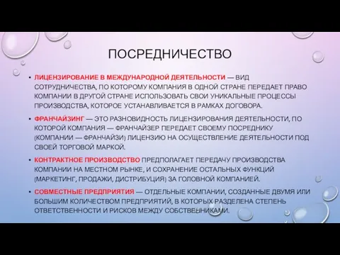 ПОСРЕДНИЧЕСТВО ЛИЦЕНЗИРОВАНИЕ В МЕЖДУНАРОДНОЙ ДЕЯТЕЛЬНОСТИ — ВИД СОТРУДНИЧЕСТВА, ПО КОТОРОМУ