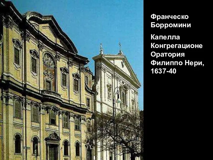 Франческо Борромини Капелла Конгрегационе Оратория Филиппо Нери, 1637-40