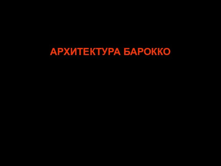 АРХИТЕКТУРА БАРОККО