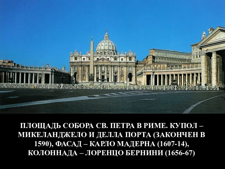 ПЛОЩАДЬ СОБОРА СВ. ПЕТРА В РИМЕ. КУПОЛ – МИКЕЛАНДЖЕЛО И