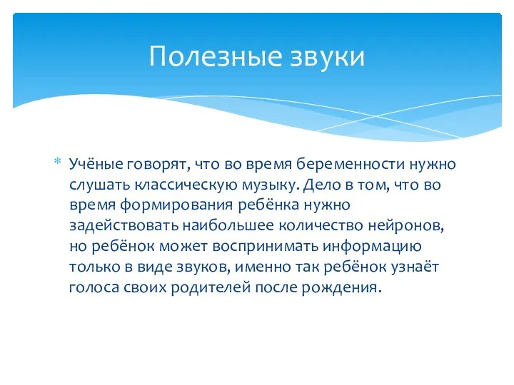 Учёные говорят, что во время беременности нужно слушать классическую музыку.