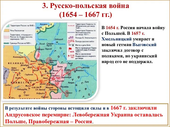 3. Русско-польская война (1654 – 1667 гг.) В 1654 г.