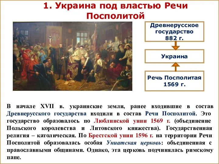 В начале XVII в. украинские земли, ранее входившие в состав