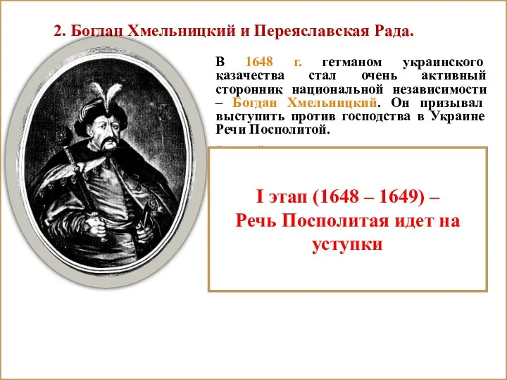 2. Богдан Хмельницкий и Переяславская Рада. В 1648 г. гетманом