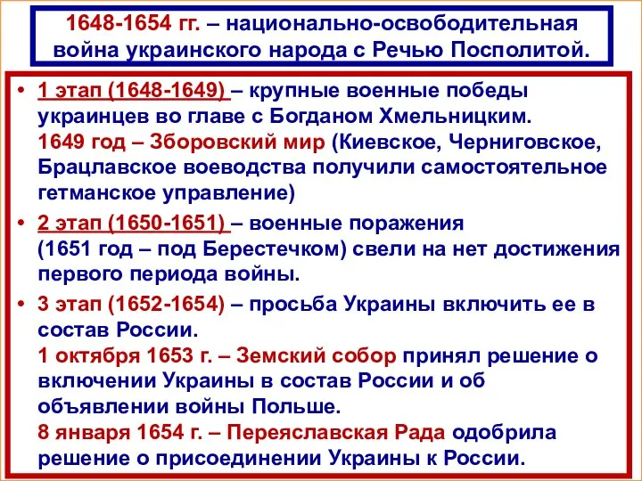 1648-1654 гг. – национально-освободительная война украинского народа с Речью Посполитой.