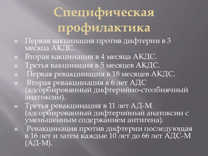 Специфическая профилактика Первая вакцинация против дифтерии в 3 месяца АКДС.