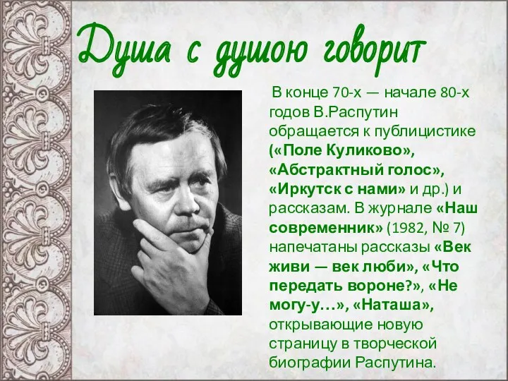 В конце 70-х — начале 80-х годов В.Распутин обращается к