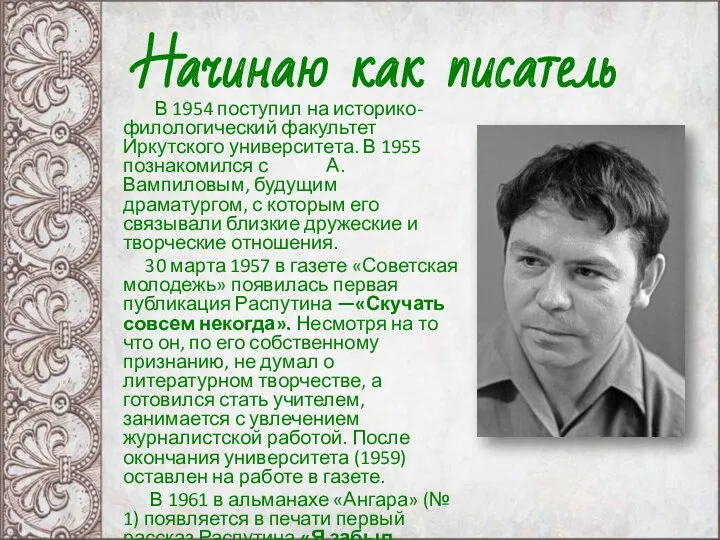 В 1954 поступил на историко-филологический факультет Иркутского университета. В 1955 познакомился с А.