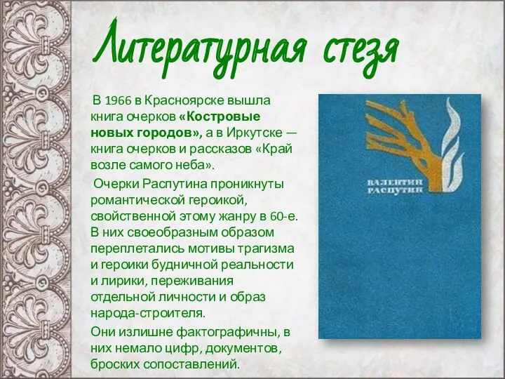 В 1966 в Красноярске вышла книга очерков «Костровые новых городов», а в Иркутске